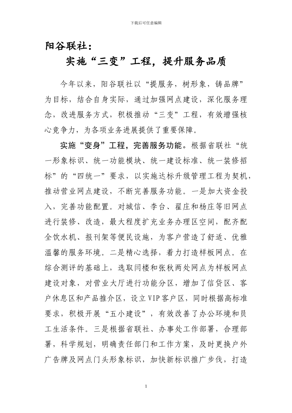 阳谷信息第49期：实施“三变”工程-提升服务品质_第1页