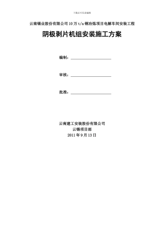 阴极剥片机组施工方案-Microsoft-Word-文档