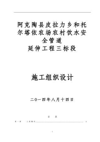 阿克陶县皮拉力乡和托尔塔依农场农村饮水安全管道延伸工程三标段施工组织设计