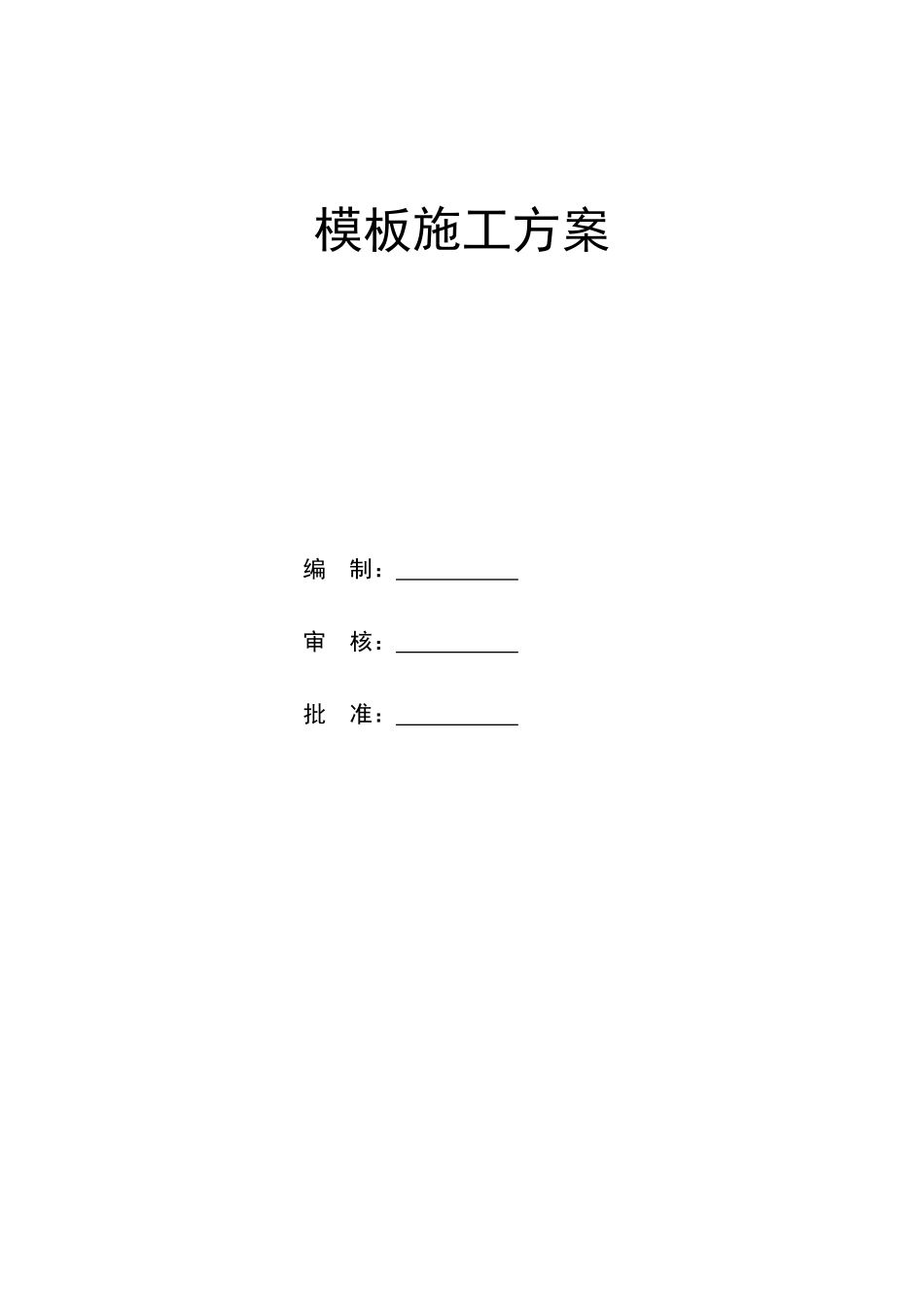 阿坝县公安局工程模板施工方案_第1页