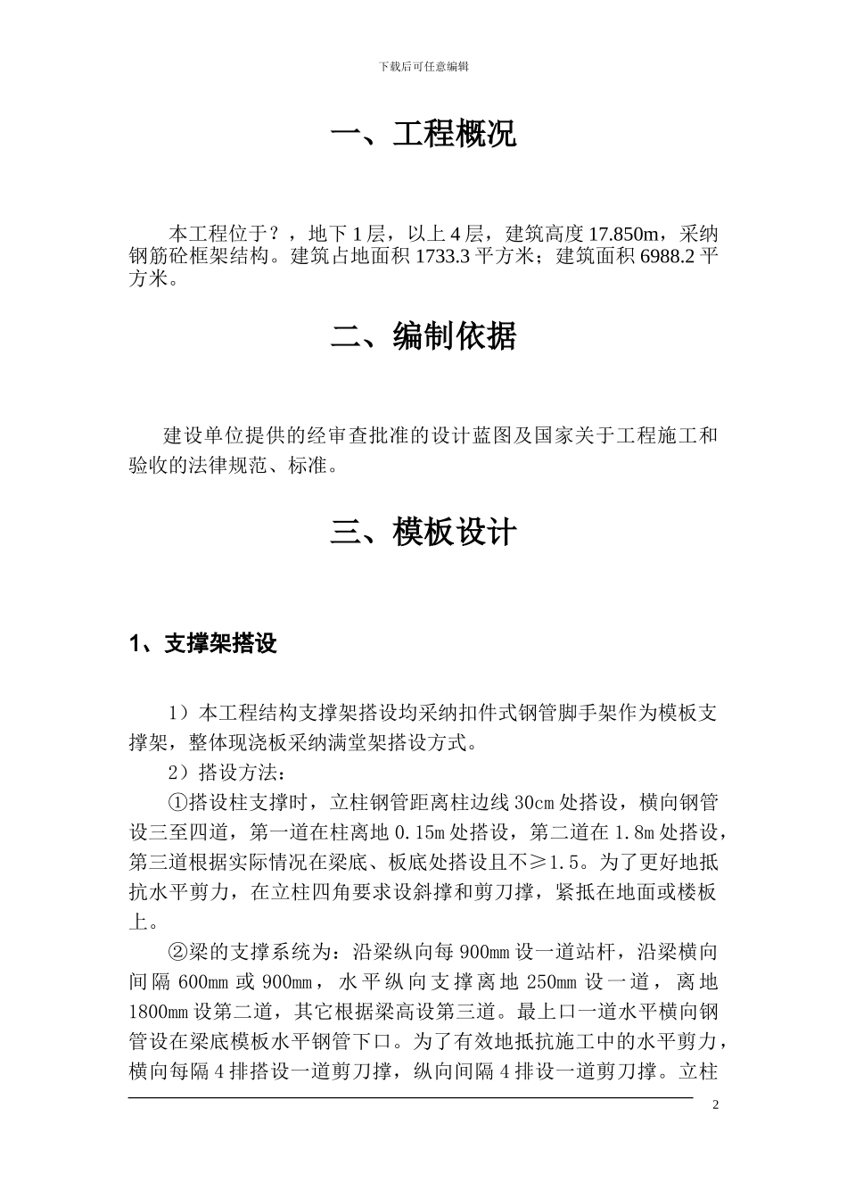 阿坝县公安局工程模板施工方案_第2页