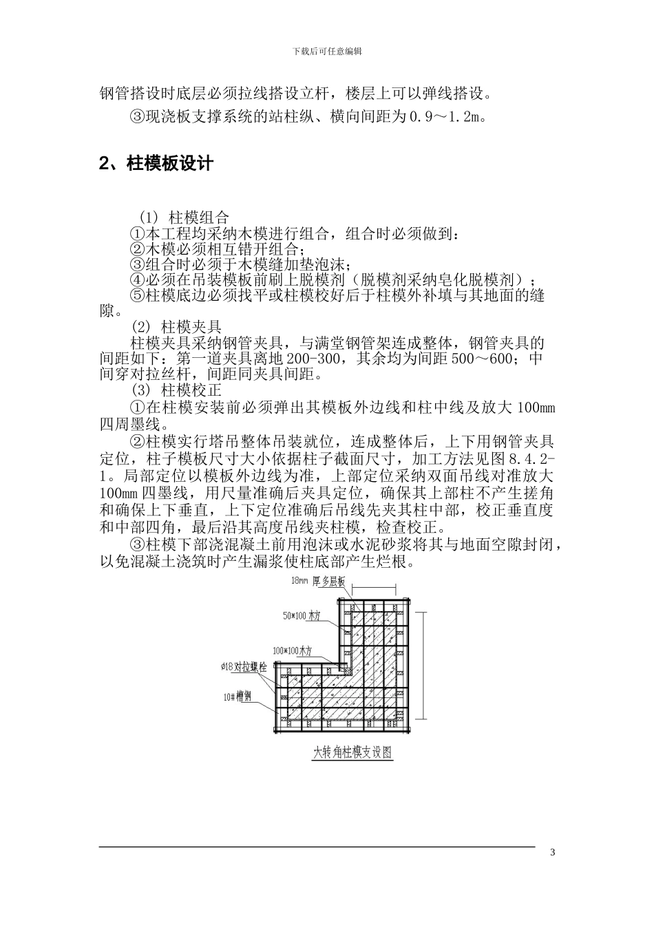 阿坝县公安局工程模板施工方案_第3页
