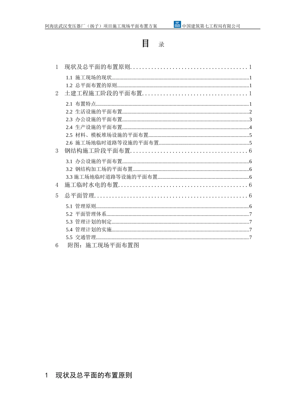 阿海珐武汉变压器厂扬子项目施工现场平面布置方案_第1页