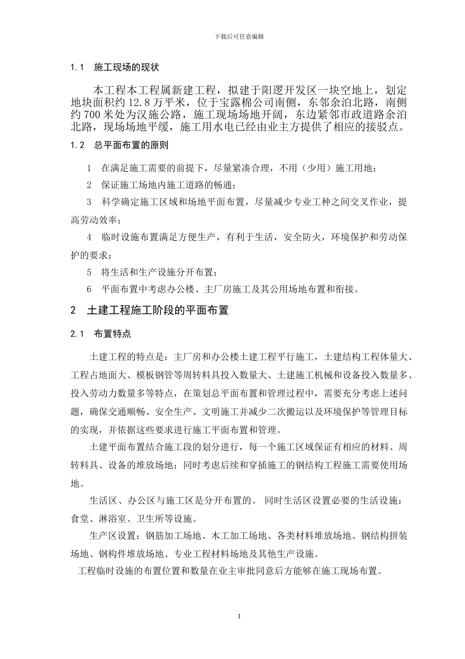 阿海珐武汉变压器厂扬子项目施工现场平面布置方案_第2页