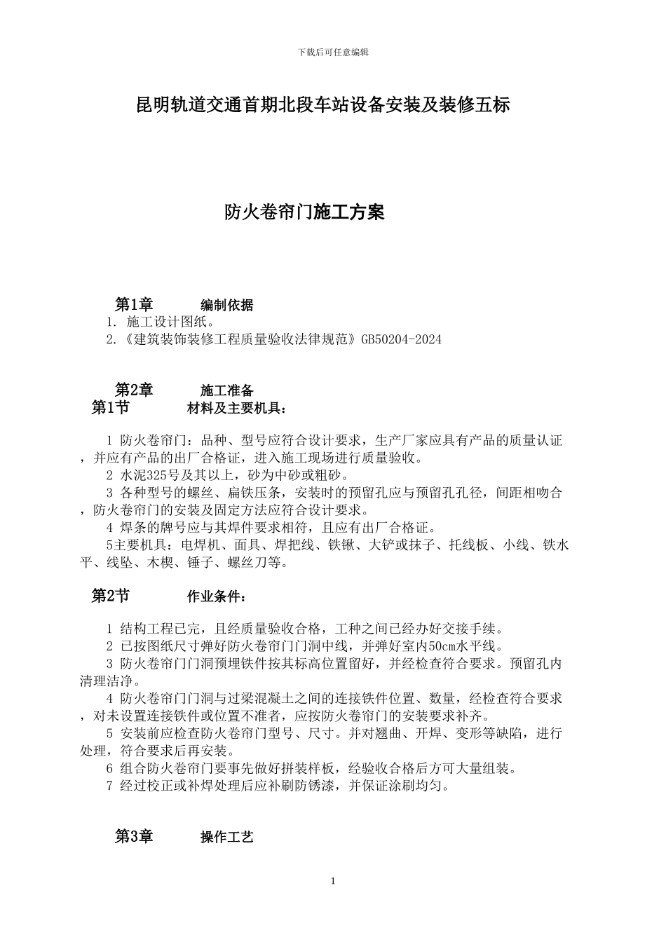 阿防火卷帘门分项工程施工方案_第1页