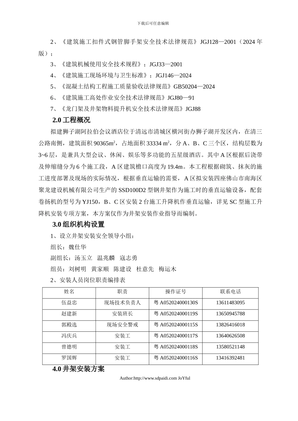 阿拉伯会议酒店井架施工方案ec_第2页