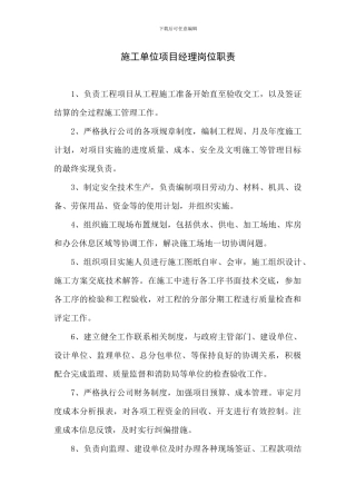 附1：施工单位项目经理职责