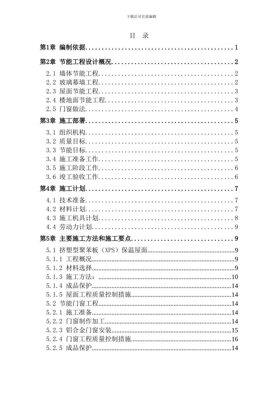 阿鲁亚工程建筑节能专项施工方案_第1页