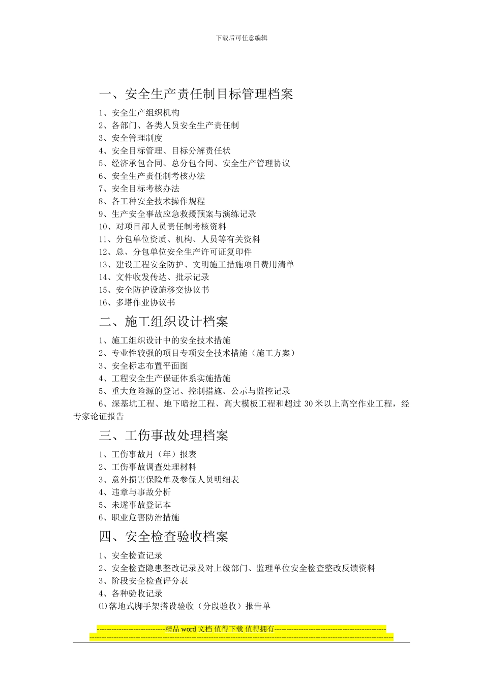 附3施工现场安全管理内业档案记录_第2页