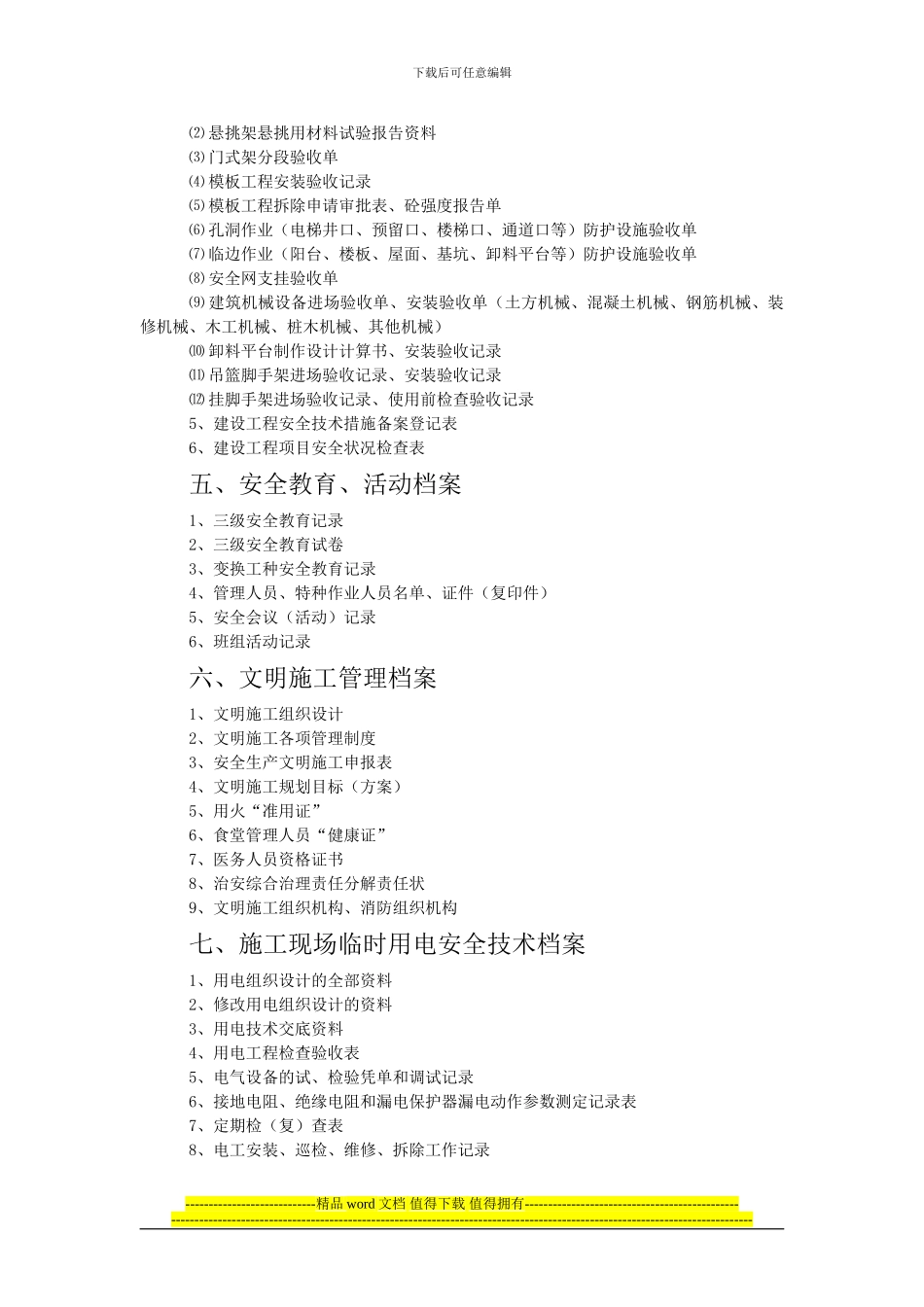 附3施工现场安全管理内业档案记录_第3页