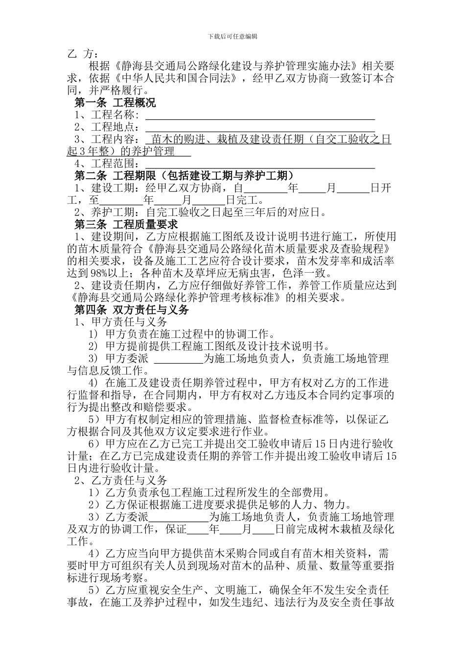 附5《交通局公路绿化工程建设合同》_第2页