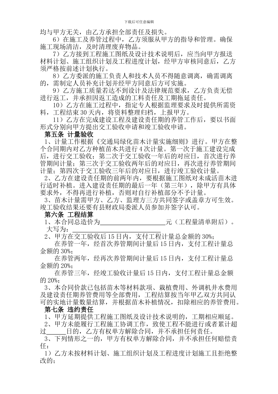 附5《交通局公路绿化工程建设合同》_第3页