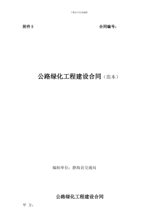 附5《交通局公路绿化工程建设合同》