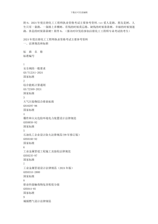 附8：2024年度注册化工工程师执业资格考试主要参考资料