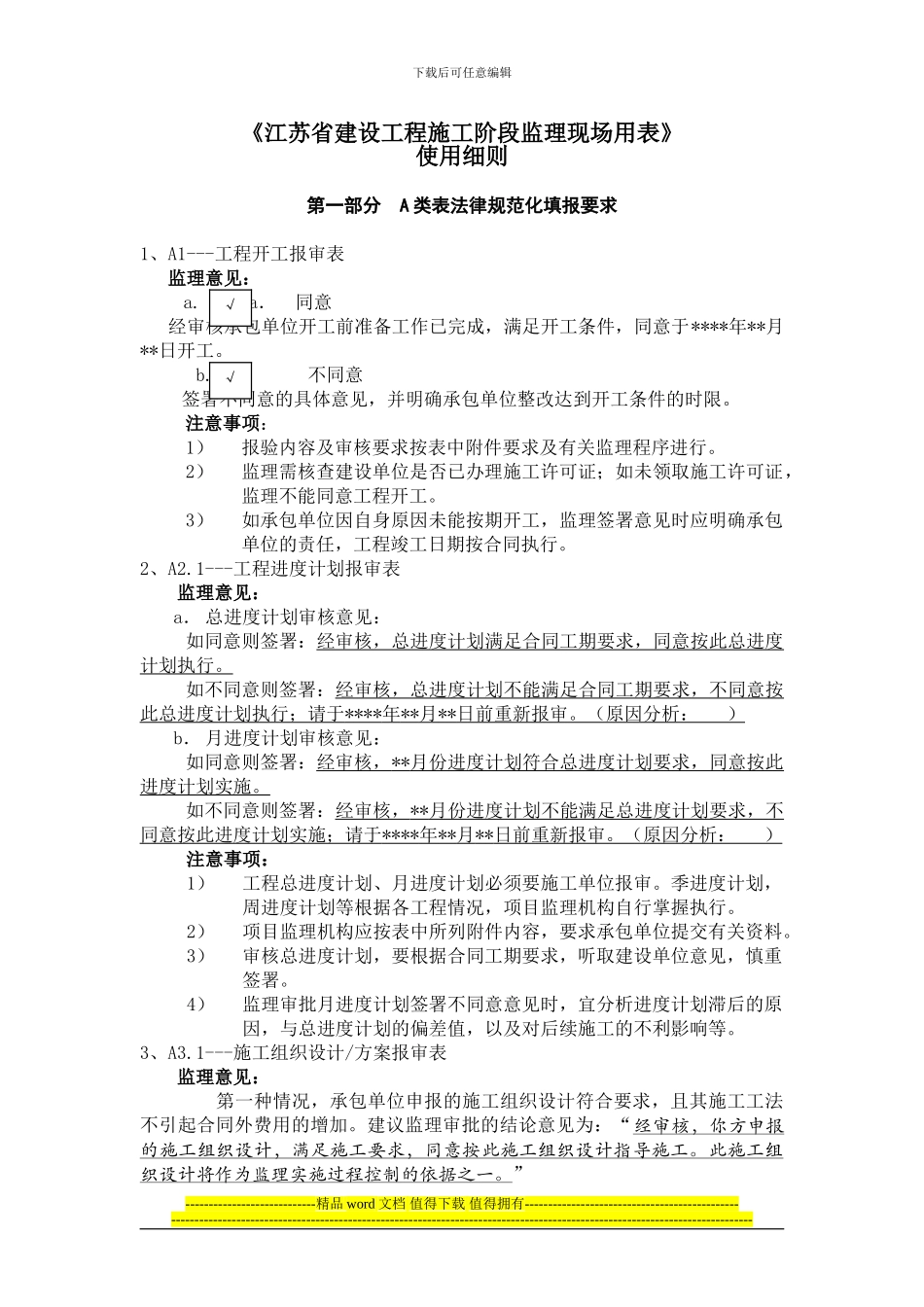 附《江苏省建设工程施工阶段监理现场用表》使用细则_第1页