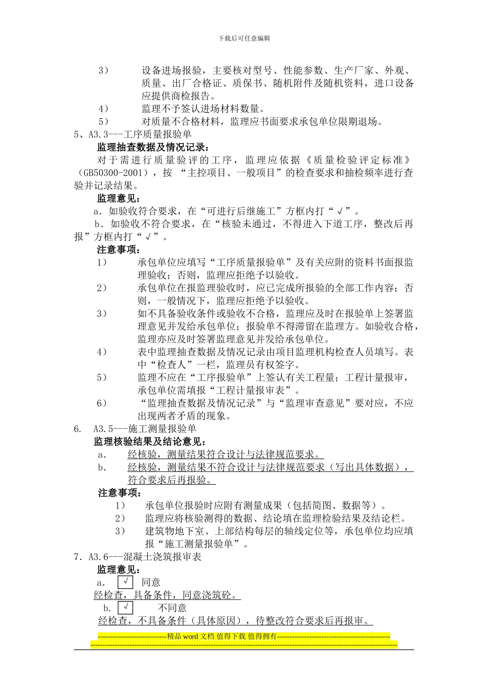 附《江苏省建设工程施工阶段监理现场用表》使用细则_第3页
