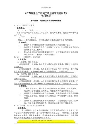 附《江苏省建设工程施工阶段监理现场用表》使用细则