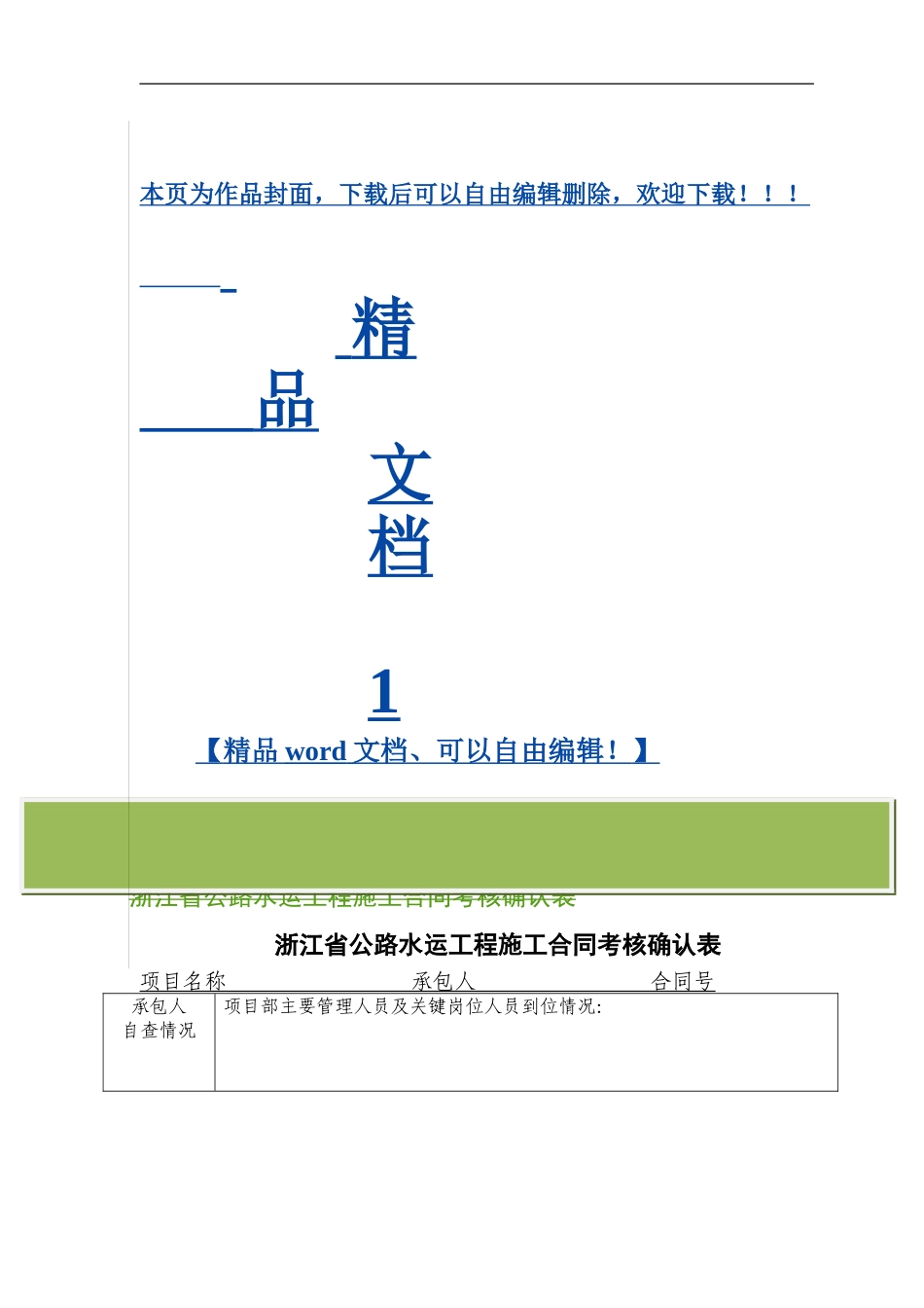 附件2.+浙江省公路水运工程施工合同考核确认表_第1页