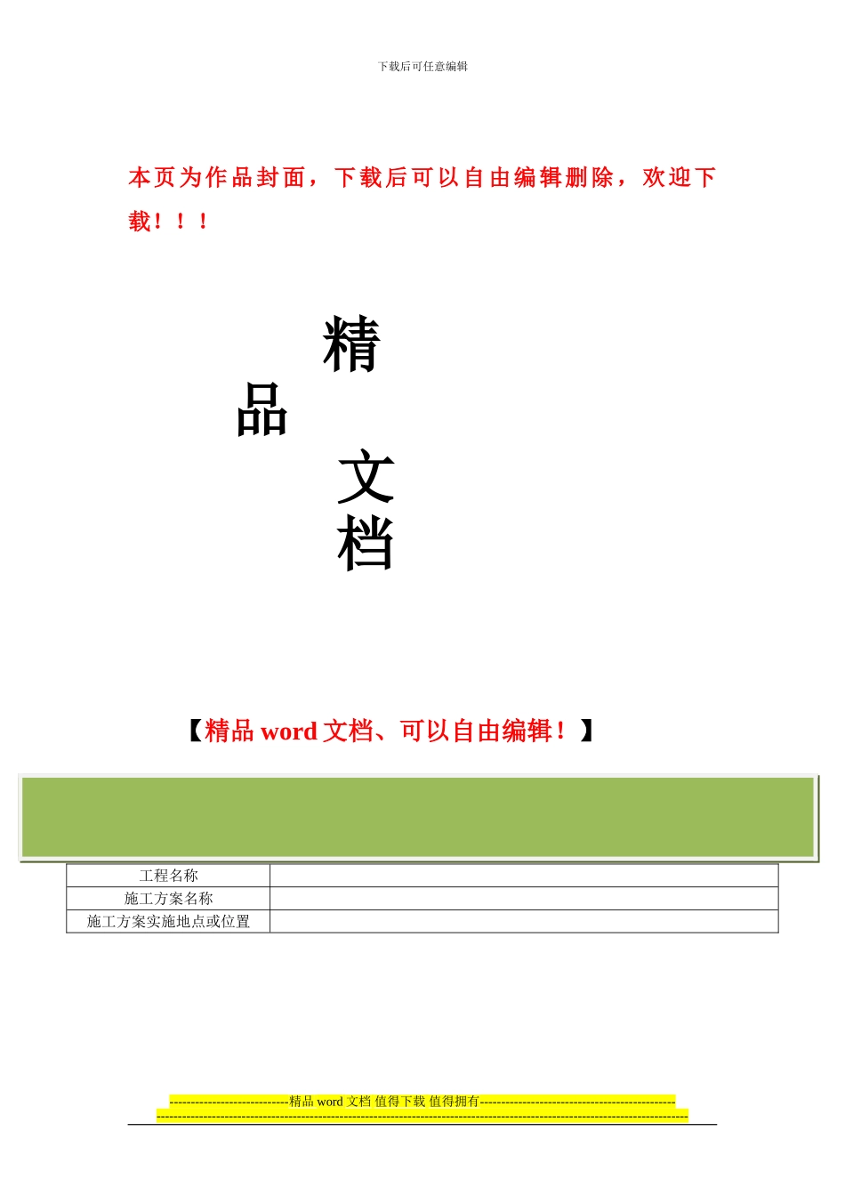 附二：施工方案及安全风险评估报告审批表)_第1页
