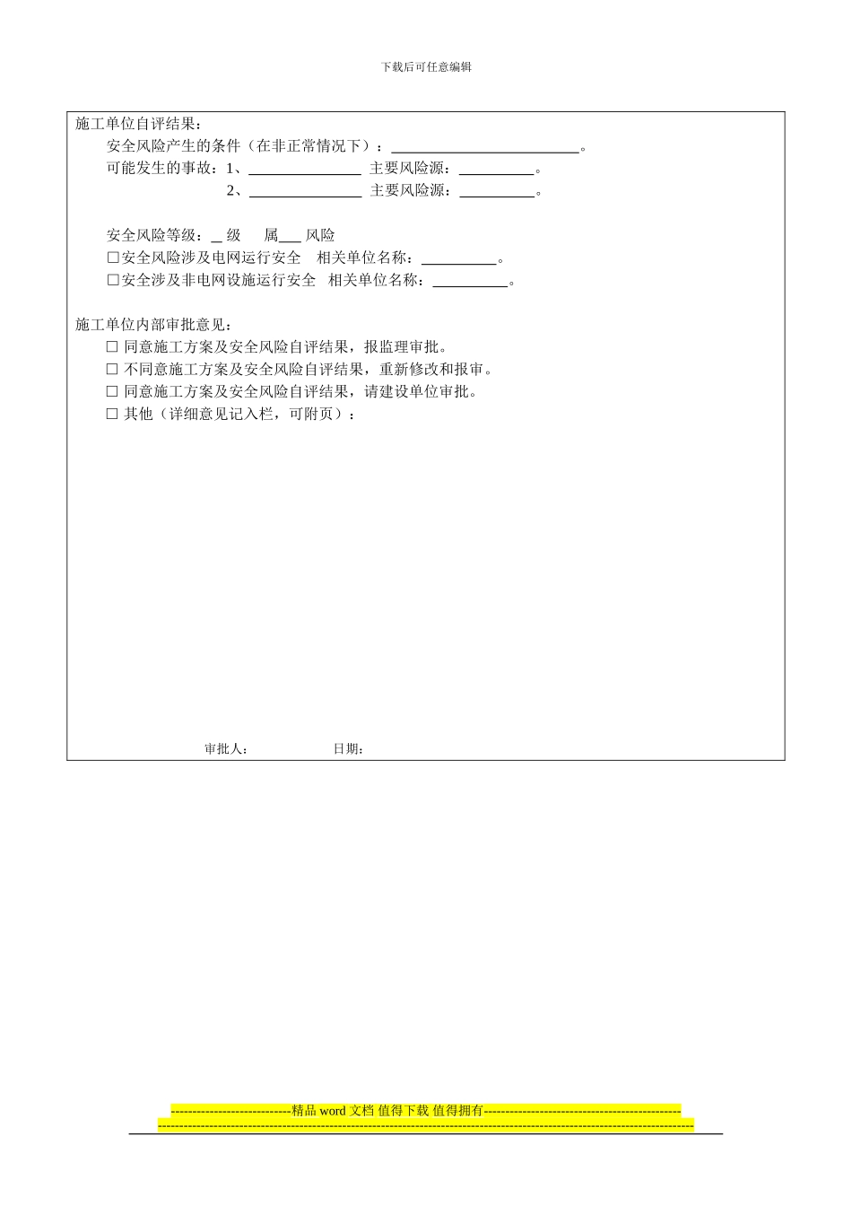 附二：施工方案及安全风险评估报告审批表)_第2页