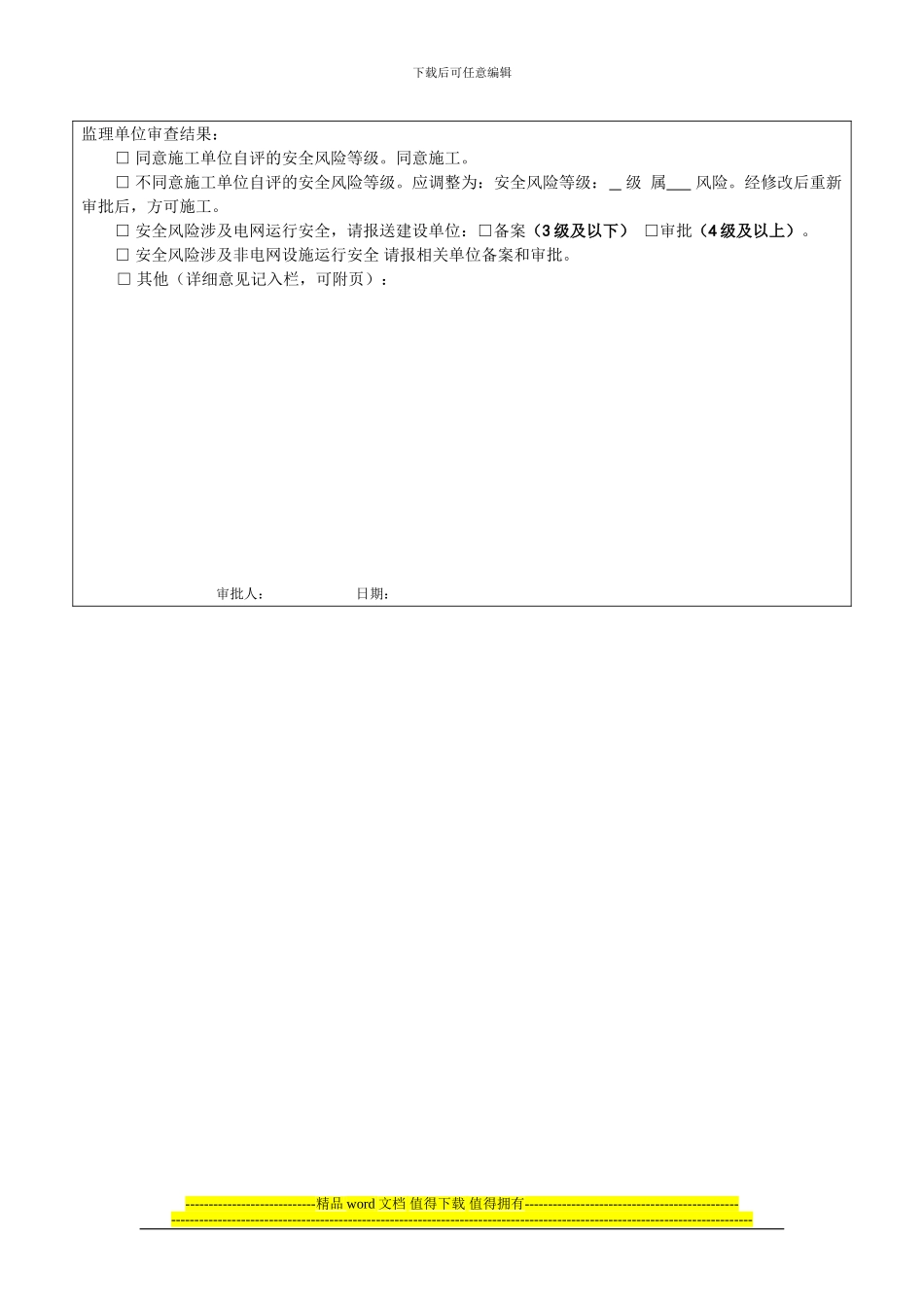 附二：施工方案及安全风险评估报告审批表)_第3页
