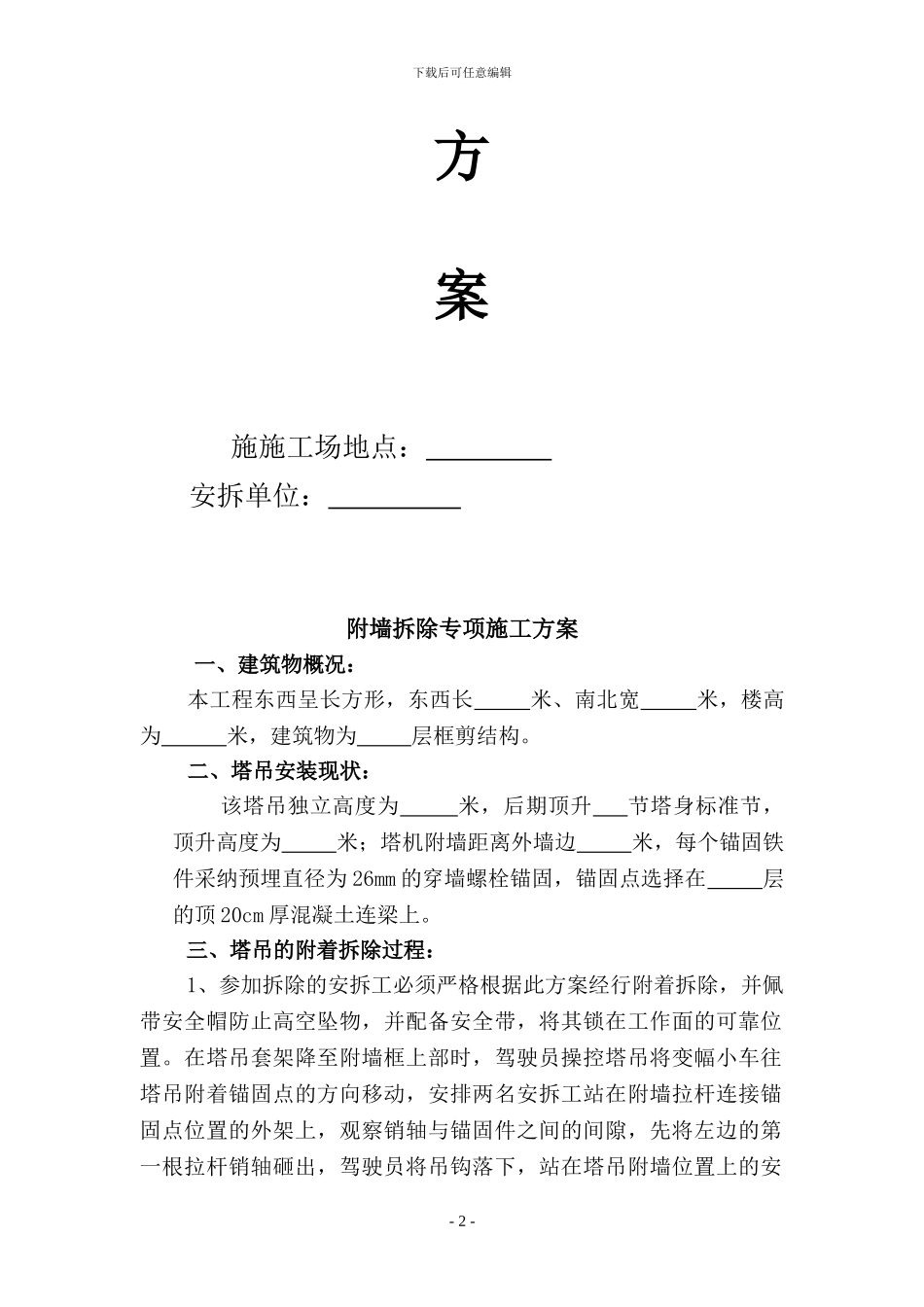 附墙拆除施工方案_第2页