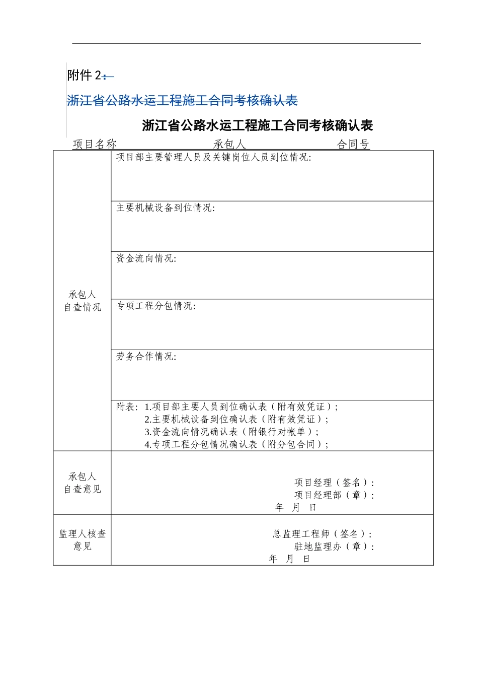 附件2.-浙江省公路水运工程施工合同考核确认表_第1页