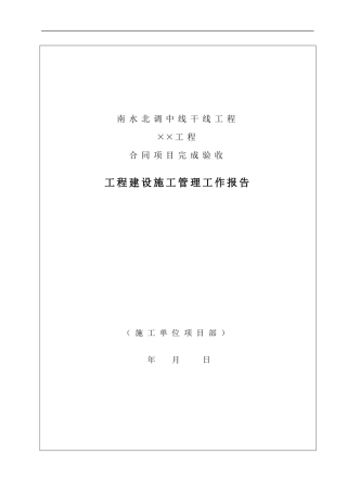 附录20==合同项目完成验收施工管理工作报告