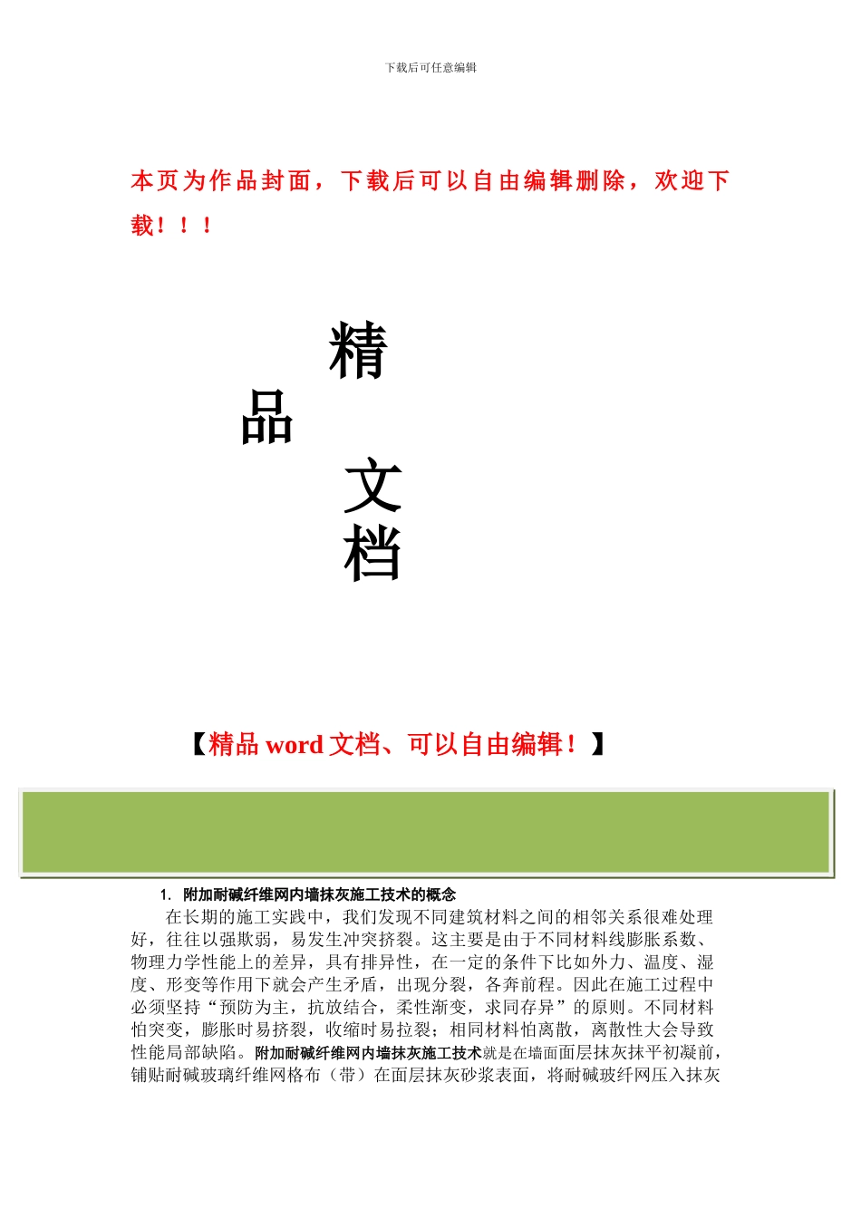 附加耐碱纤维网内墙抹灰施工技术_第1页