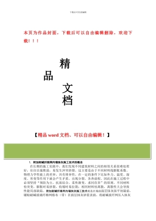 附加耐碱纤维网内墙抹灰施工技术