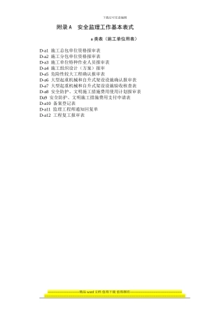 附录A--安全监理工作基本表式