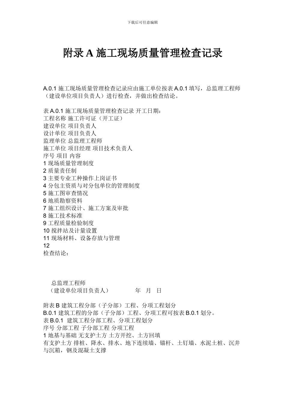 附录A-施工现场质量管理检查记录_第1页