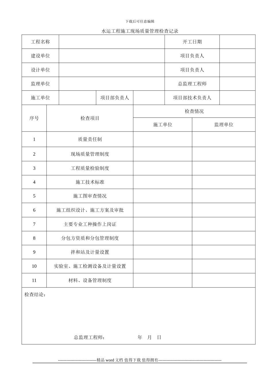 附录A水运工程施工现场质量管理检查记录。_第1页