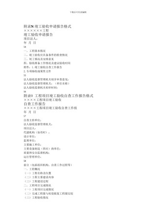 附录N-竣工验收申请报告格式