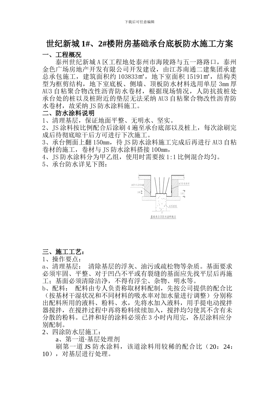 附房基础承台底板防水施工方案_第1页