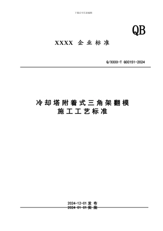 附着式三角架翻模施工工艺