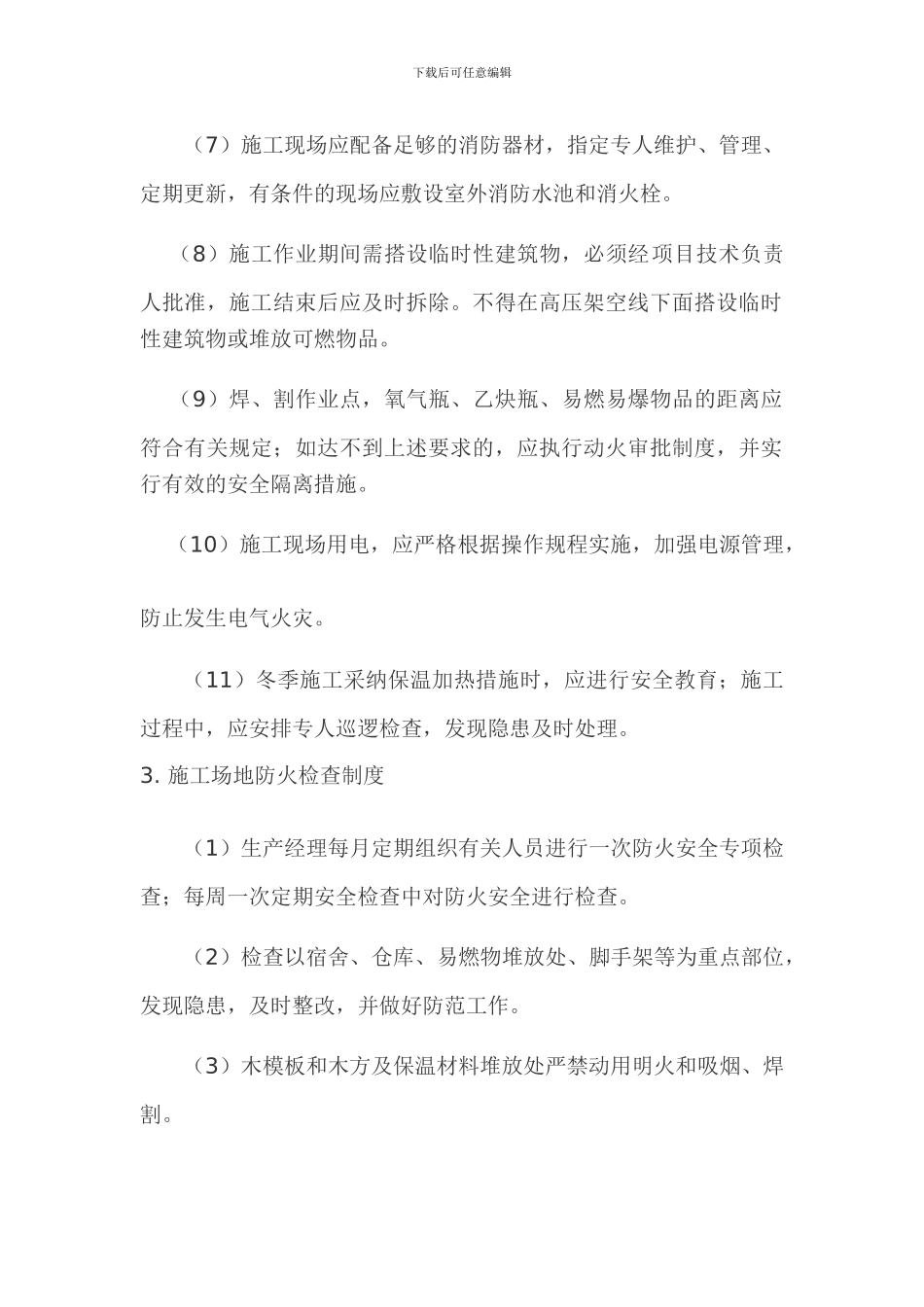 附表10.施工现场消防安全管理制度_第2页
