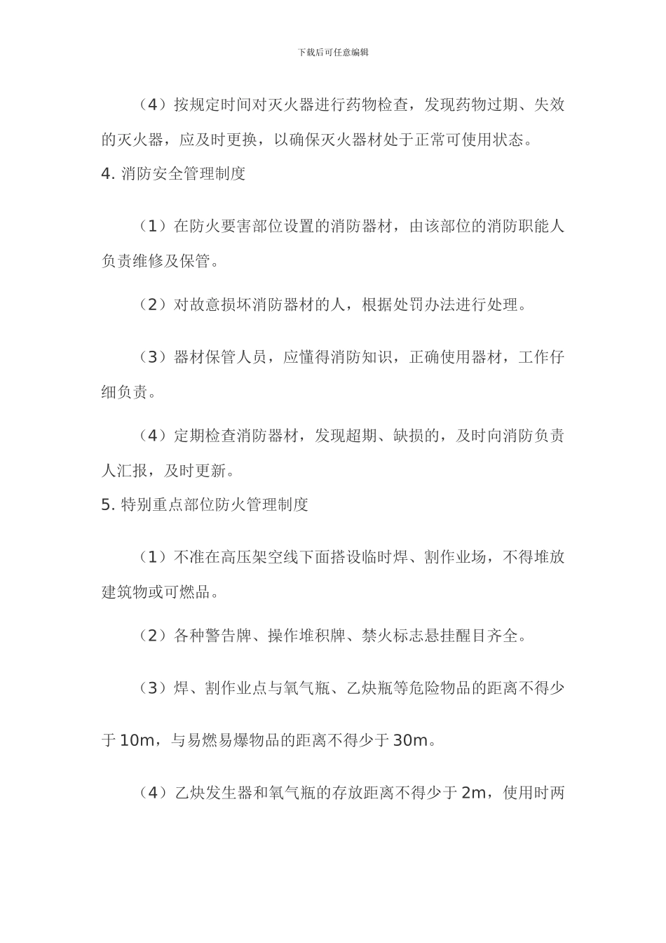 附表10.施工现场消防安全管理制度_第3页