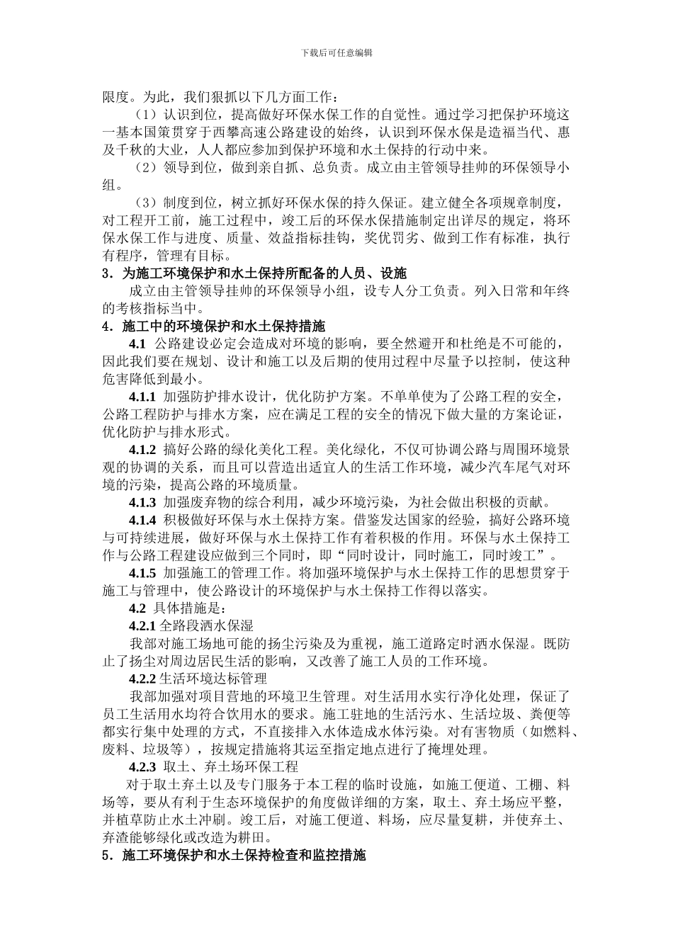 附篇4--施工环境保护和水土保持方案_第2页