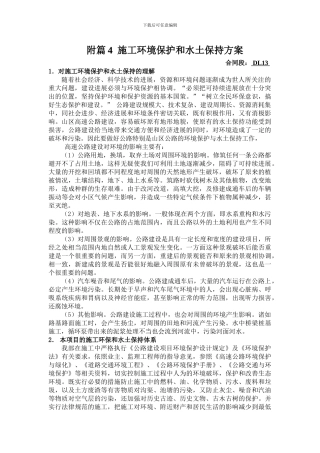 附篇4--施工环境保护和水土保持方案