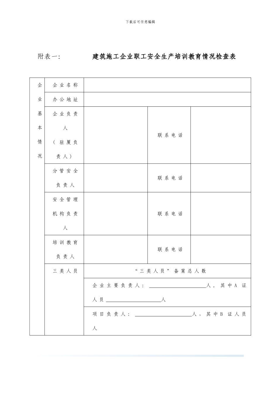 附表一建筑施工企业职工安全生产培训教育情况检查表_第1页