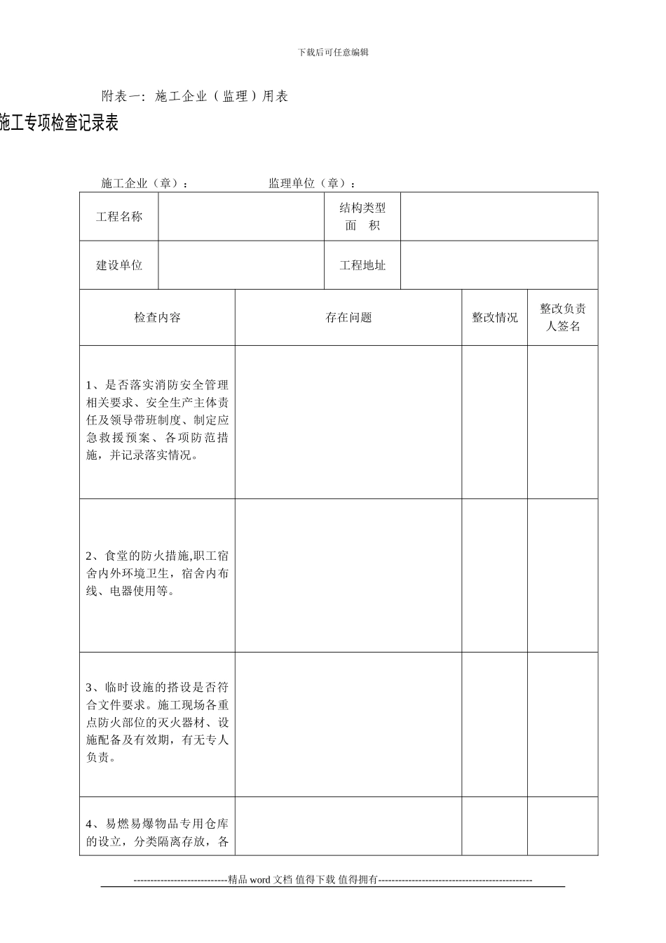 附表一：建筑施工现场冬季施工专项检查记录表_第1页