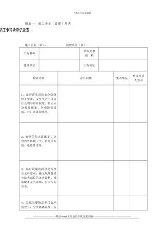 附表一：建筑施工现场冬季施工专项检查记录表