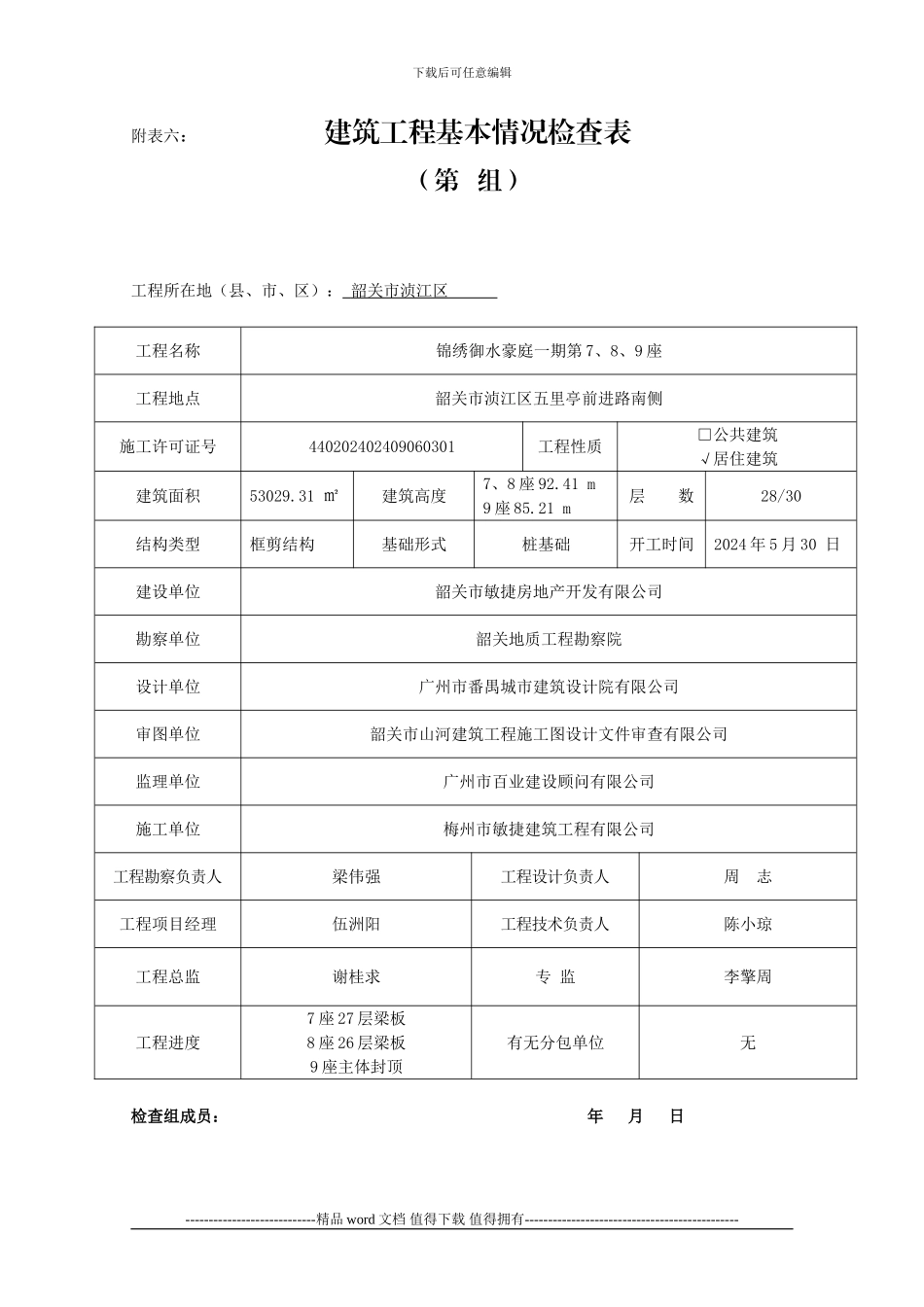 附表六：《建筑工程施工质量检查评分表》_第1页