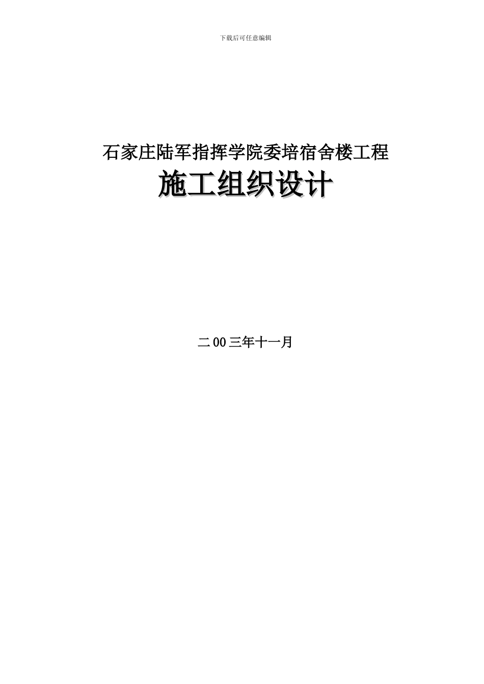 陆军学院委培楼施工方案_第1页