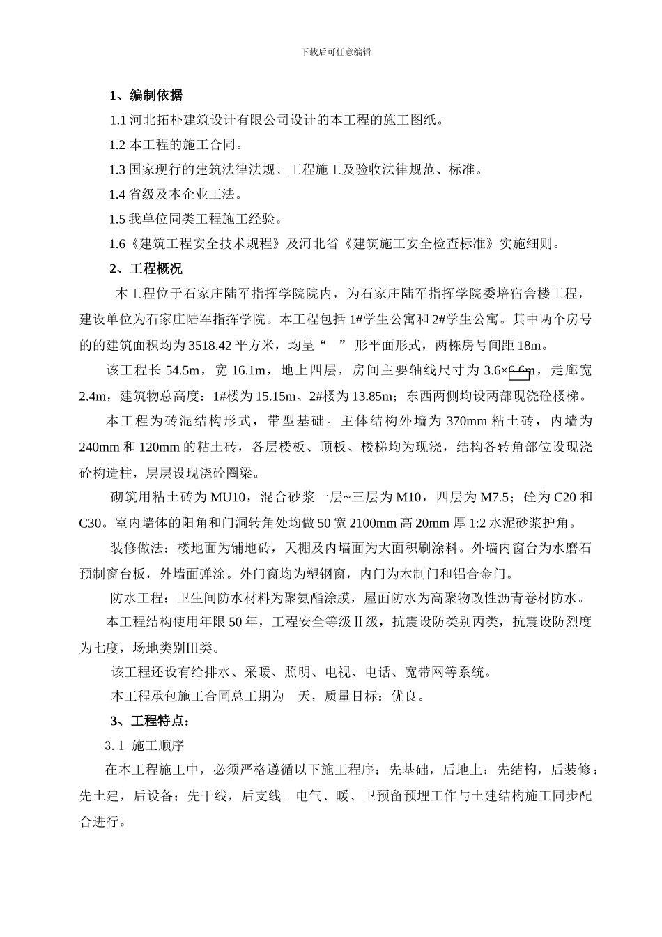 陆军学院委培楼施工方案_第3页