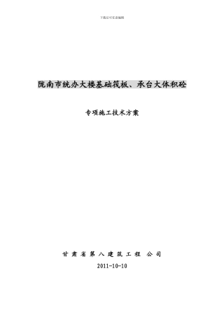 陇南市统办大楼基础筏板、承台大体积砼大体积施工方案