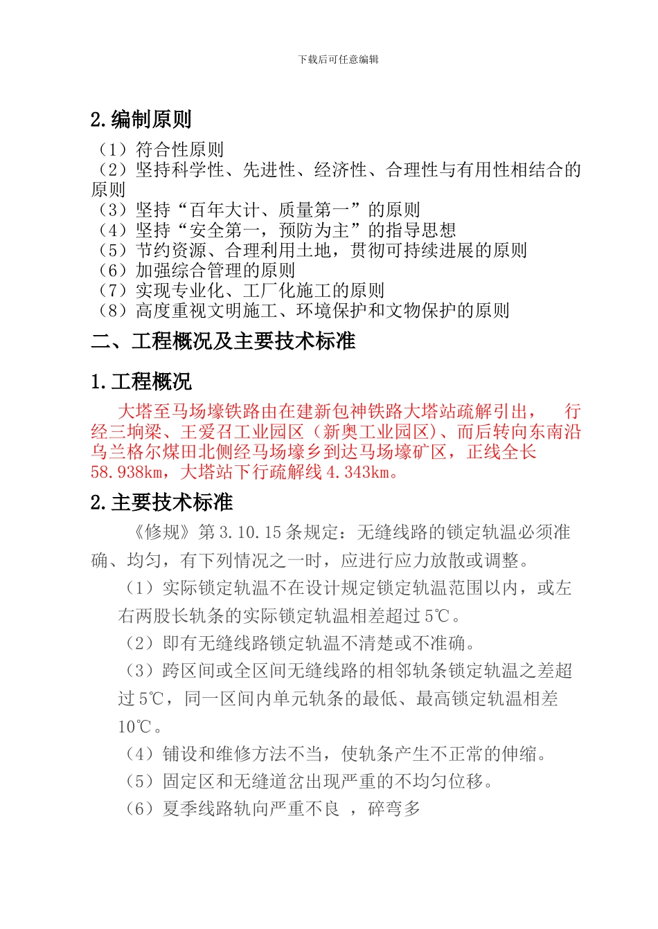 陇海线应力放散施工方案_第2页