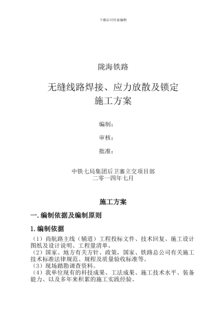 陇海线应力放散施工方案