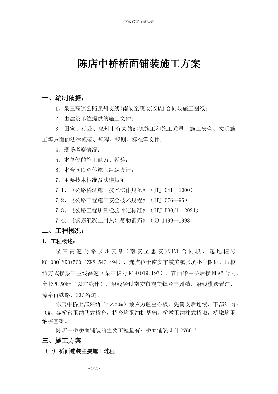 陈店中桥桥面铺装施工方案_第1页